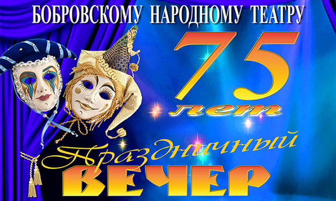 Народному театру 75!